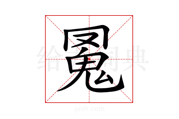 𩲛