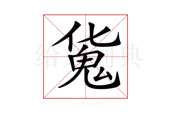𩲜