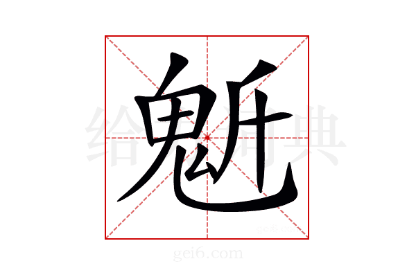 𩲔