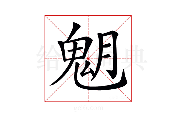 𩲞