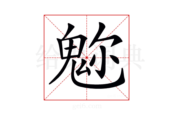 𩲪