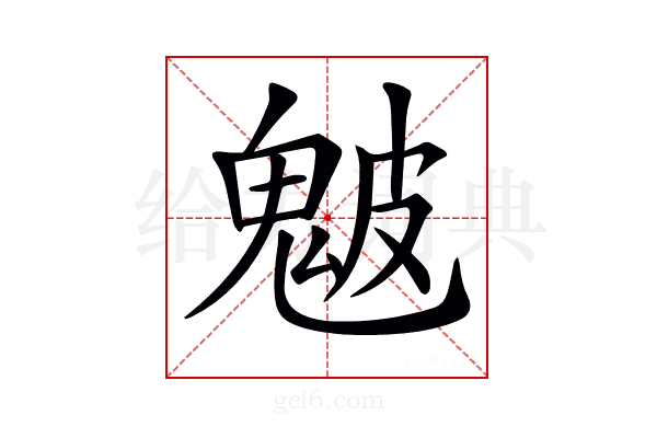 𩲢