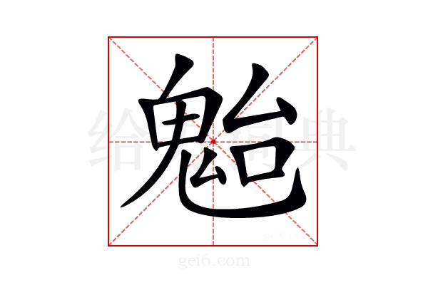 𩲥