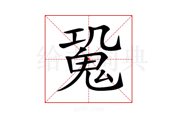 𩲧