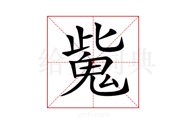 𩲨