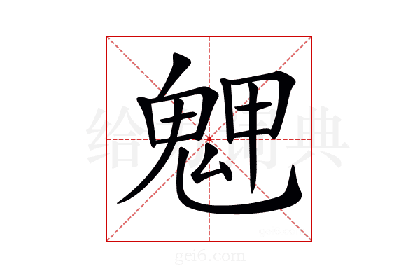 𩲳