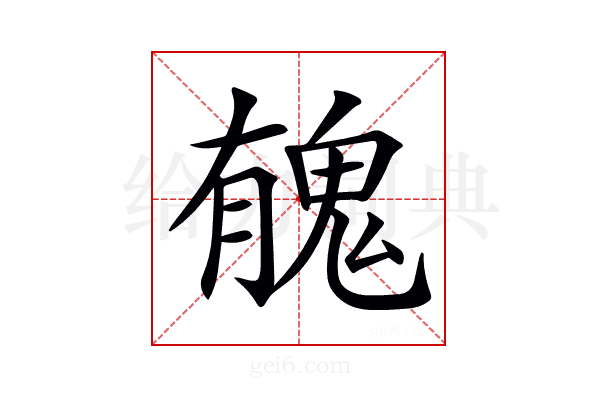 𩲾