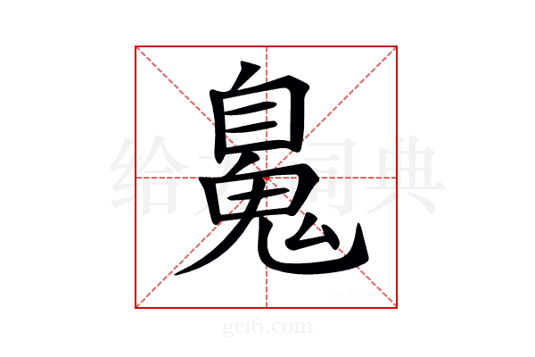𩳈