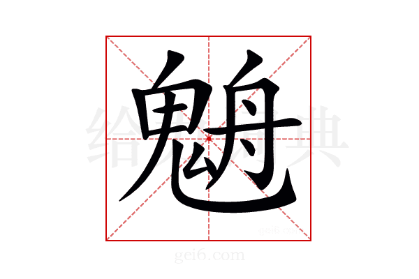 𩳉