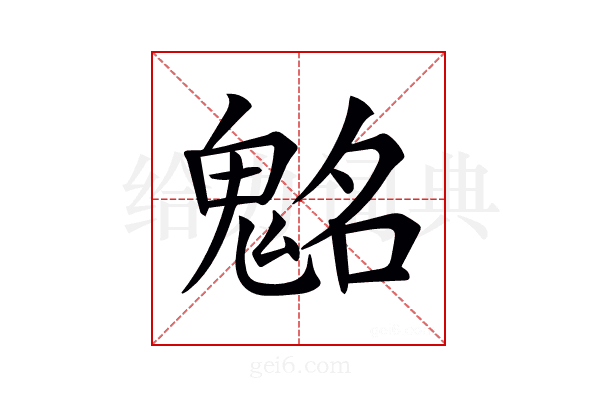 𩳊
