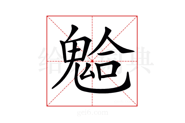 𩳋