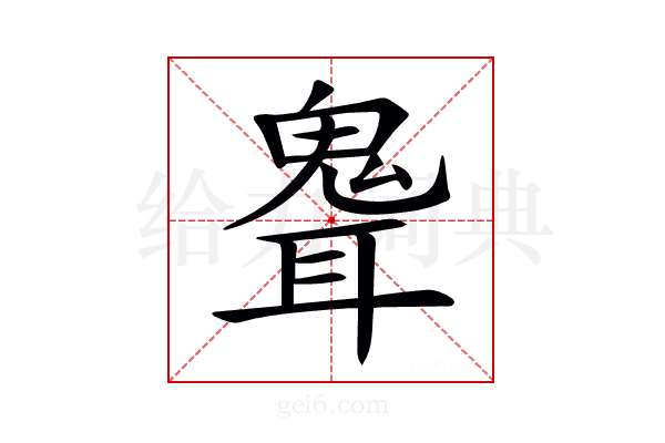𩲽