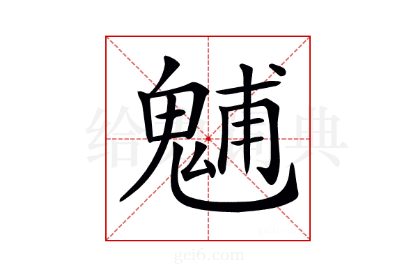 𩳐