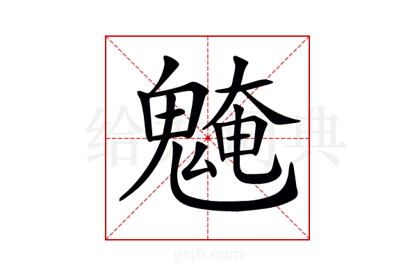 𩳢