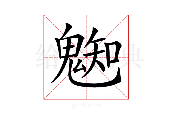 𩳦