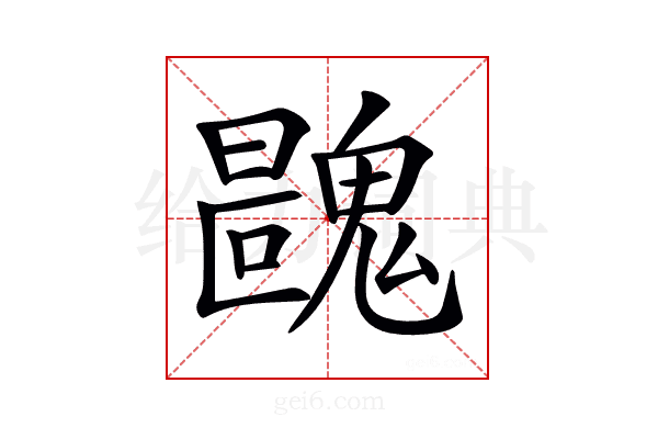 𩳺