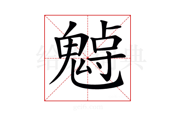 𩳨