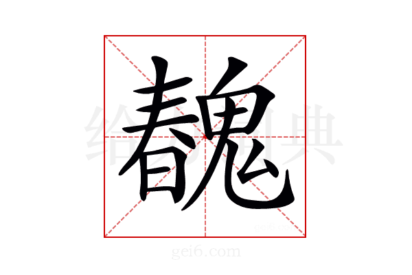 𩳽