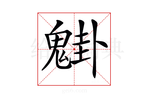 𩳴