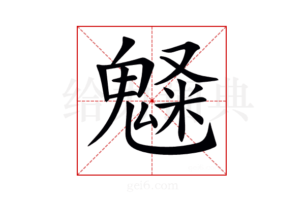 𩳫