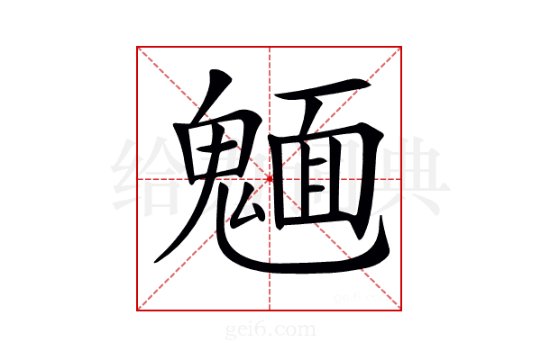 𩳾