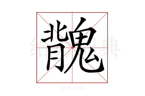 𩳿