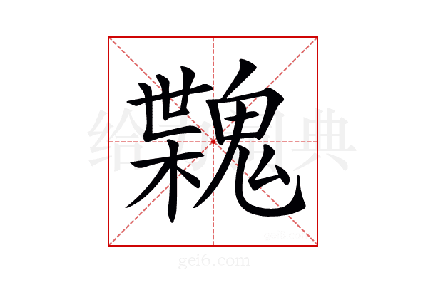 𩳶