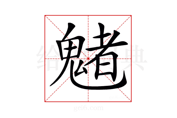 𩴀