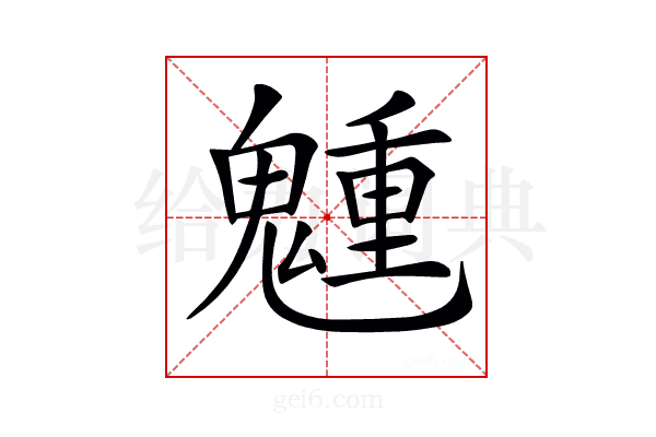 𩴂