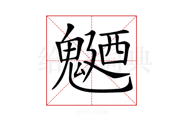 𩳹