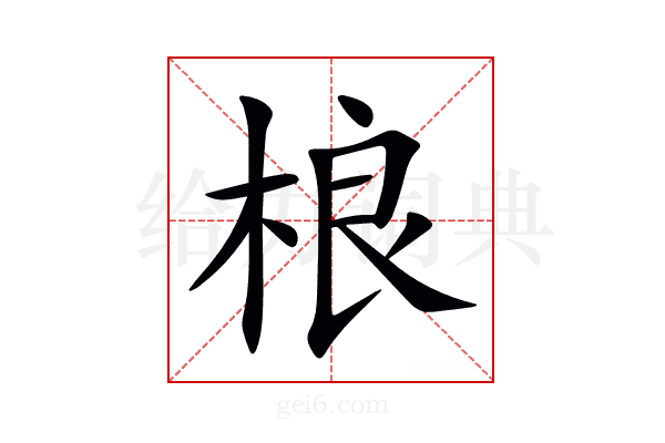 桹