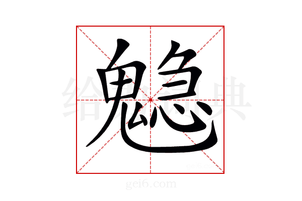 𩴃