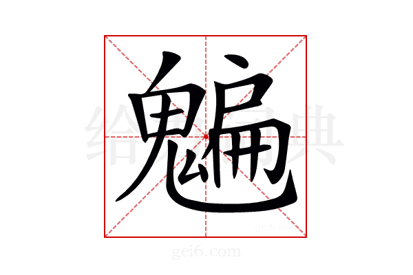 𩴄