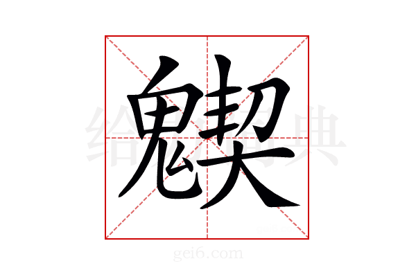 𩴅