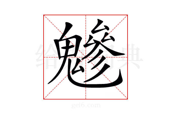 𩴑