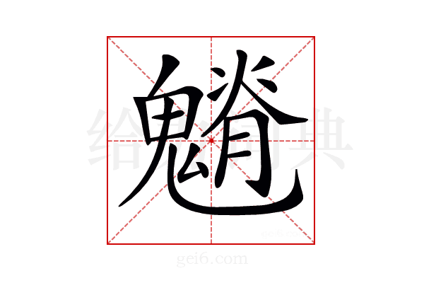 𩴎