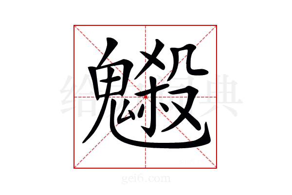 𩴇