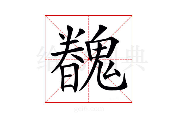 𩴏