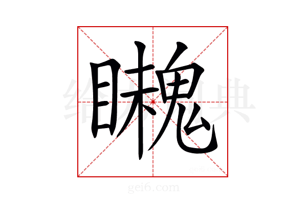 𩴈