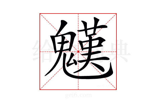 𩴓