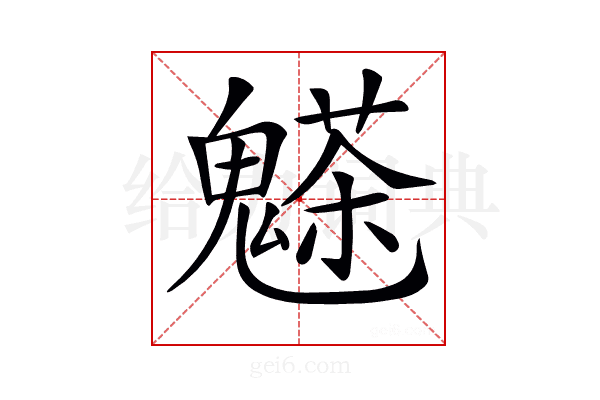 𩴊