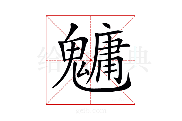 𩴔