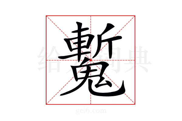 𩴕