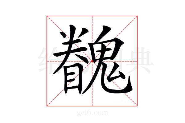 𩴖