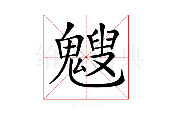 𩴍