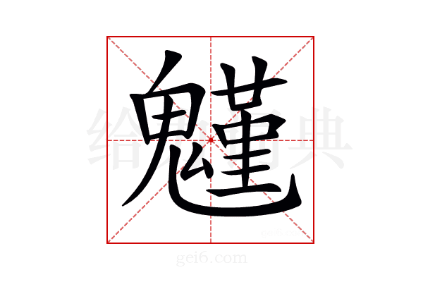𩴗