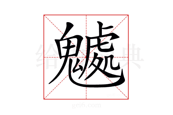 𩴘