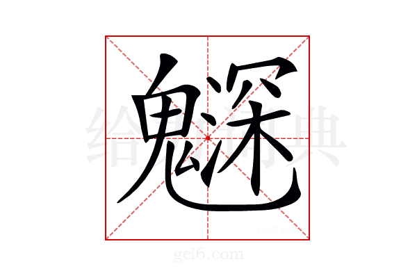 𩴙