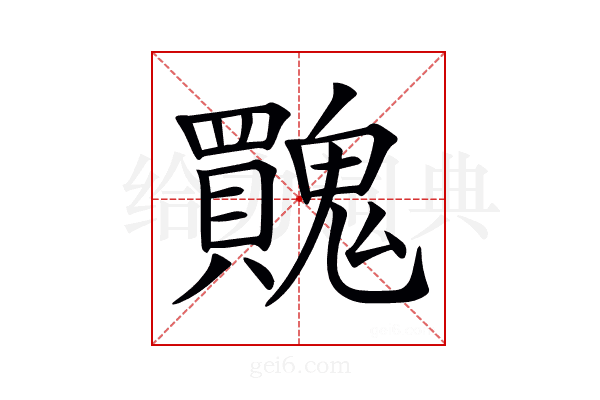 𩴬