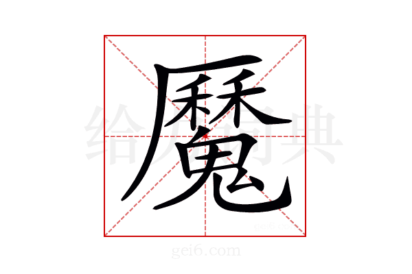 𩴣
